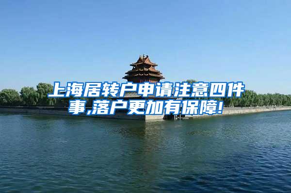 上海居转户申请注意四件事,落户更加有保障!