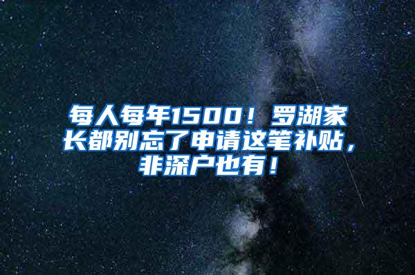 每人每年1500！罗湖家长都别忘了申请这笔补贴，非深户也有！