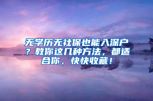 无学历无社保也能入深户？教你这几种方法，都适合你，快快收藏！