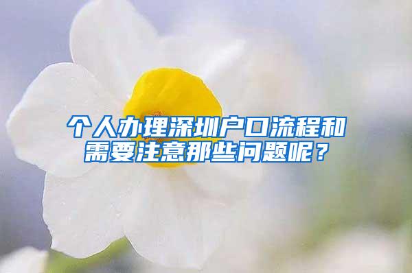 个人办理深圳户口流程和需要注意那些问题呢？