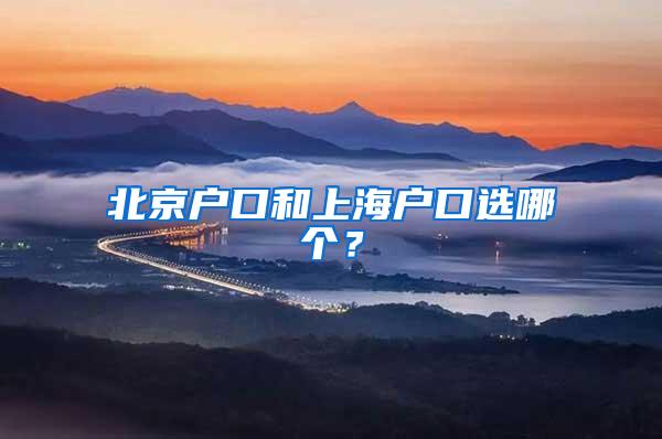 北京户口和上海户口选哪个？