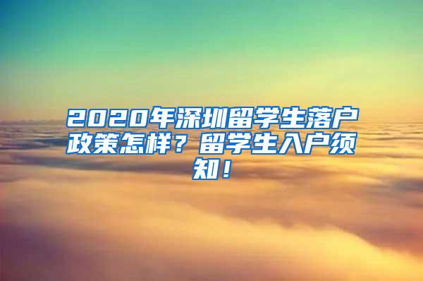 2020年深圳留学生落户政策怎样？留学生入户须知！