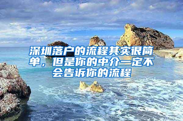 深圳落户的流程其实很简单，但是你的中介一定不会告诉你的流程