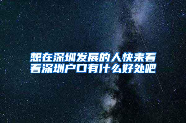 想在深圳发展的人快来看看深圳户口有什么好处吧