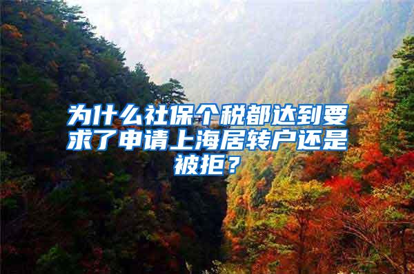 为什么社保个税都达到要求了申请上海居转户还是被拒？