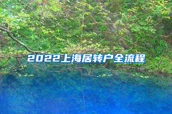 2022上海居转户全流程