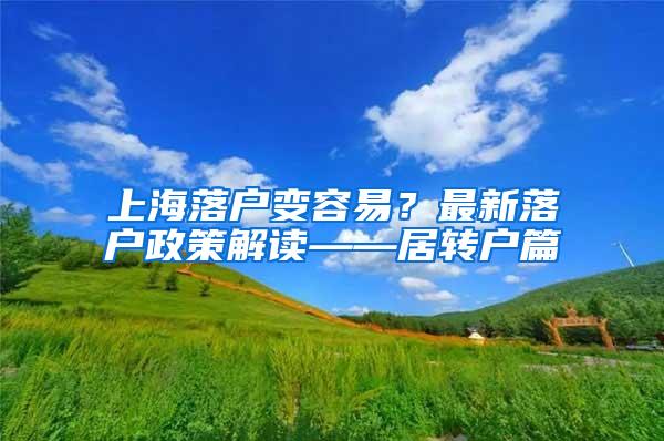 上海落户变容易？最新落户政策解读——居转户篇