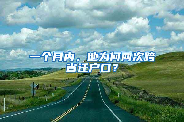 一个月内，他为何两次跨省迁户口？