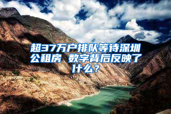 超37万户排队等待深圳公租房 数字背后反映了什么？