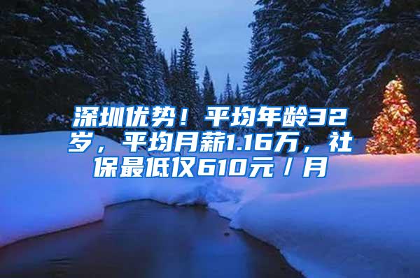 深圳优势！平均年龄32岁，平均月薪1.16万，社保最低仅610元／月