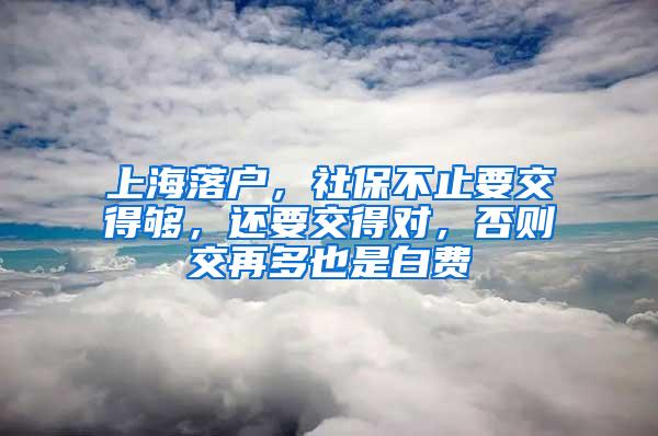 上海落户，社保不止要交得够，还要交得对，否则交再多也是白费