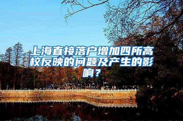 上海直接落户增加四所高校反映的问题及产生的影响？