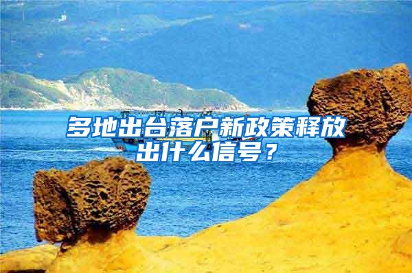 多地出台落户新政策释放出什么信号？