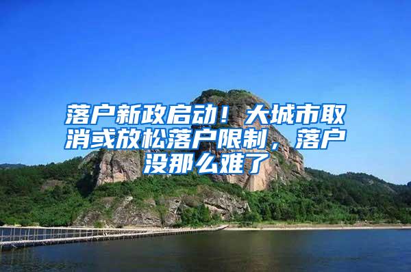 落户新政启动！大城市取消或放松落户限制，落户没那么难了