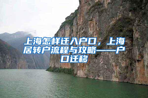 上海怎样迁入户口，上海居转户流程与攻略——户口迁移