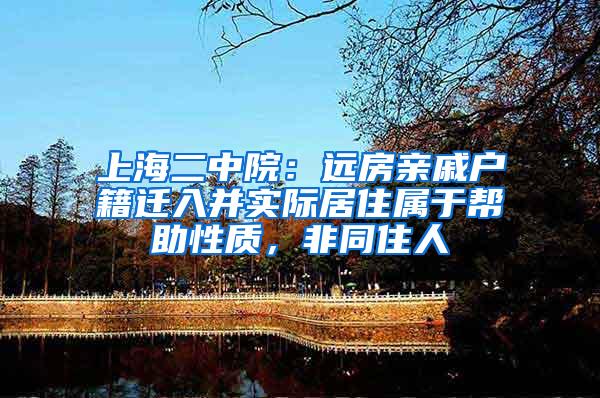 上海二中院：远房亲戚户籍迁入并实际居住属于帮助性质，非同住人