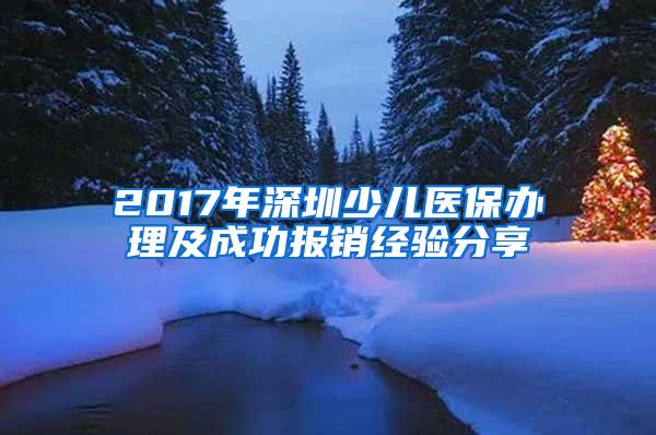 2017年深圳少儿医保办理及成功报销经验分享