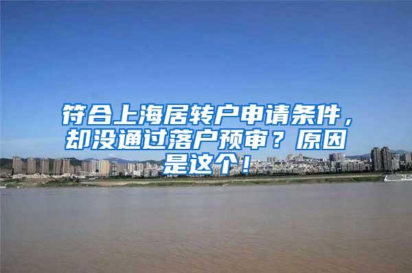 符合上海居转户申请条件，却没通过落户预审？原因是这个！