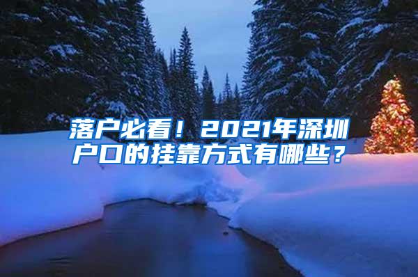 落户必看！2021年深圳户口的挂靠方式有哪些？