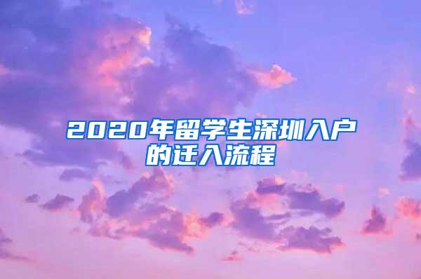 2020年留学生深圳入户的迁入流程