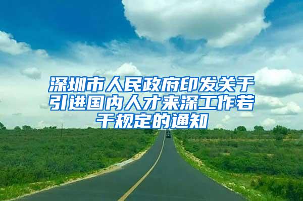 深圳市人民政府印发关于引进国内人才来深工作若干规定的通知