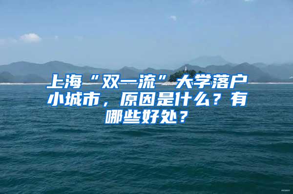 上海“双一流”大学落户小城市，原因是什么？有哪些好处？