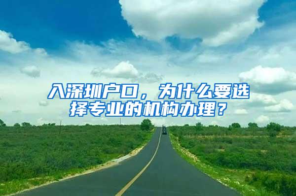 入深圳户口，为什么要选择专业的机构办理？