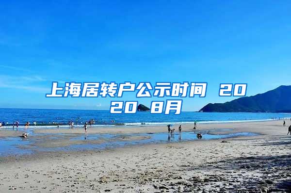 上海居转户公示时间 2020 8月