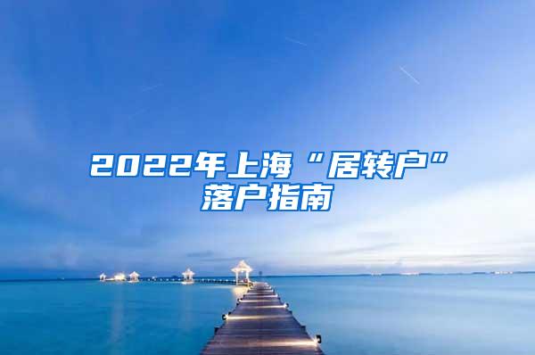 2022年上海“居转户”落户指南