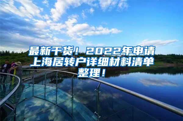 最新干货！2022年申请上海居转户详细材料清单整理！