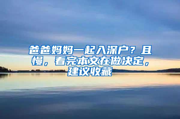 爸爸妈妈一起入深户？且慢，看完本文在做决定，建议收藏