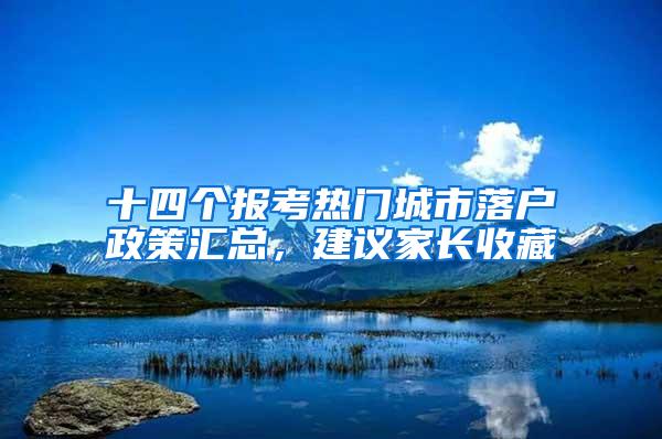 十四个报考热门城市落户政策汇总，建议家长收藏