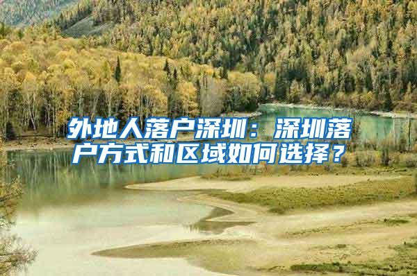 外地人落户深圳：深圳落户方式和区域如何选择？