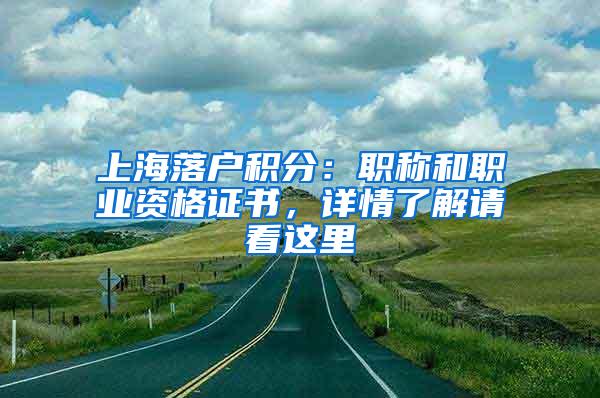 上海落户积分：职称和职业资格证书，详情了解请看这里