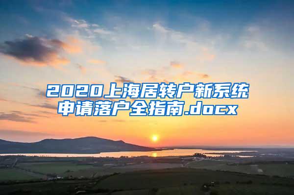 2020上海居转户新系统申请落户全指南.docx