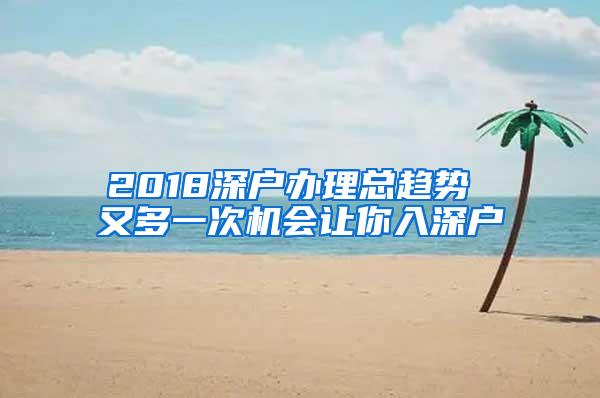 2018深户办理总趋势 又多一次机会让你入深户