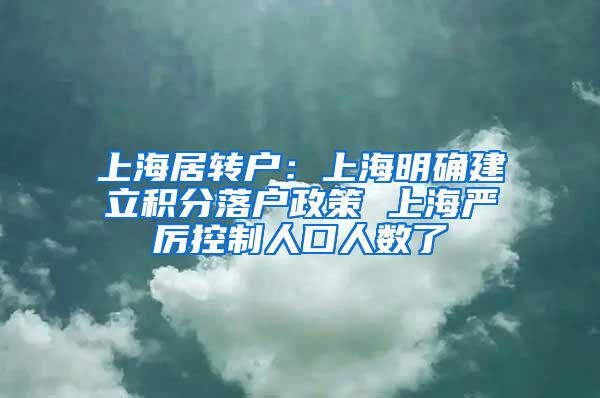 上海居转户：上海明确建立积分落户政策 上海严厉控制人口人数了