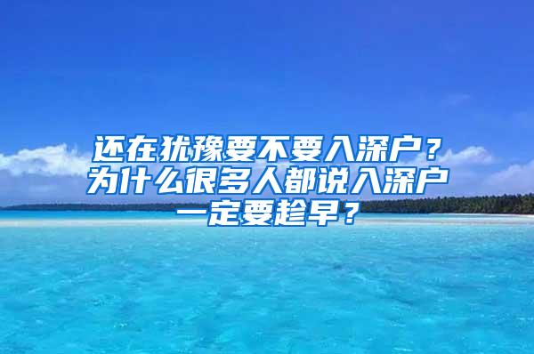 还在犹豫要不要入深户？为什么很多人都说入深户一定要趁早？