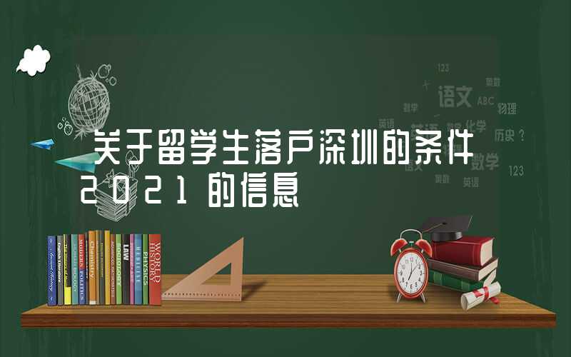 关于留学生落户深圳的条件2021的信息