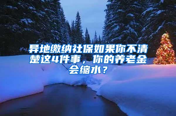 异地缴纳社保如果你不清楚这4件事，你的养老金会缩水？