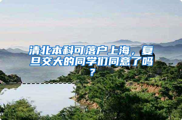 清北本科可落户上海，复旦交大的同学们同意了吗？