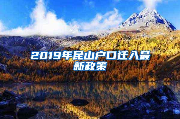 2019年昆山户口迁入最新政策