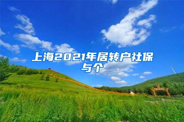 上海2021年居转户社保与个