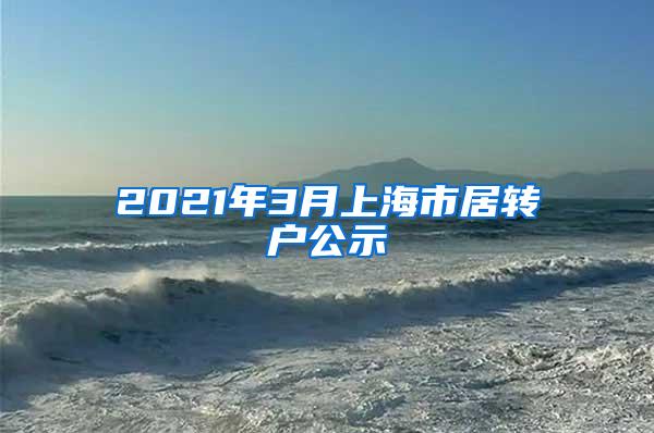 2021年3月上海市居转户公示