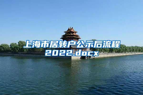 上海市居转户公示后流程2022.docx