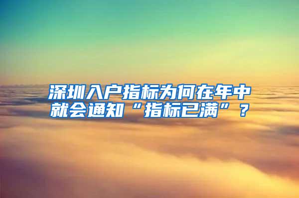 深圳入户指标为何在年中就会通知“指标已满”？