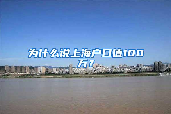 为什么说上海户口值100万？