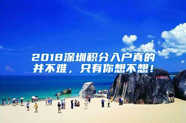 2018深圳积分入户真的并不难，只有你想不想！