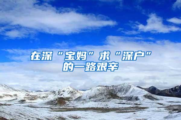 在深“宝妈”求“深户”的一路艰辛