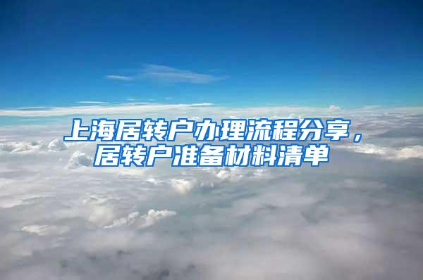 上海居转户办理流程分享，居转户准备材料清单